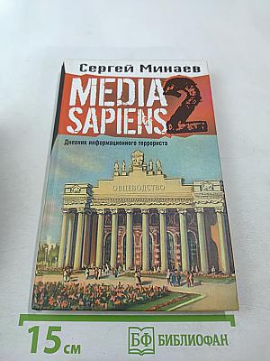 MEDIA SAPIENS 2 Дневник информационного террориста