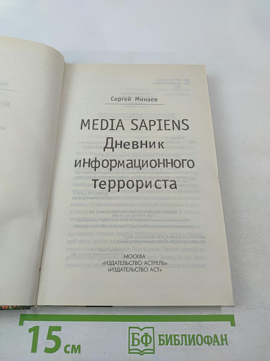MEDIA SAPIENS 2 Дневник информационного террориста