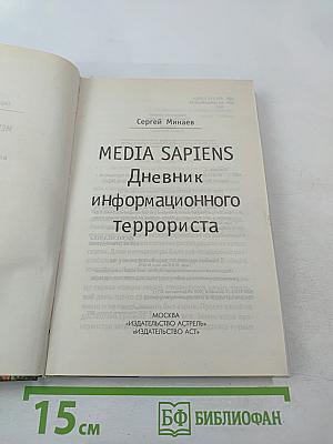 MEDIA SAPIENS 2 Дневник информационного террориста