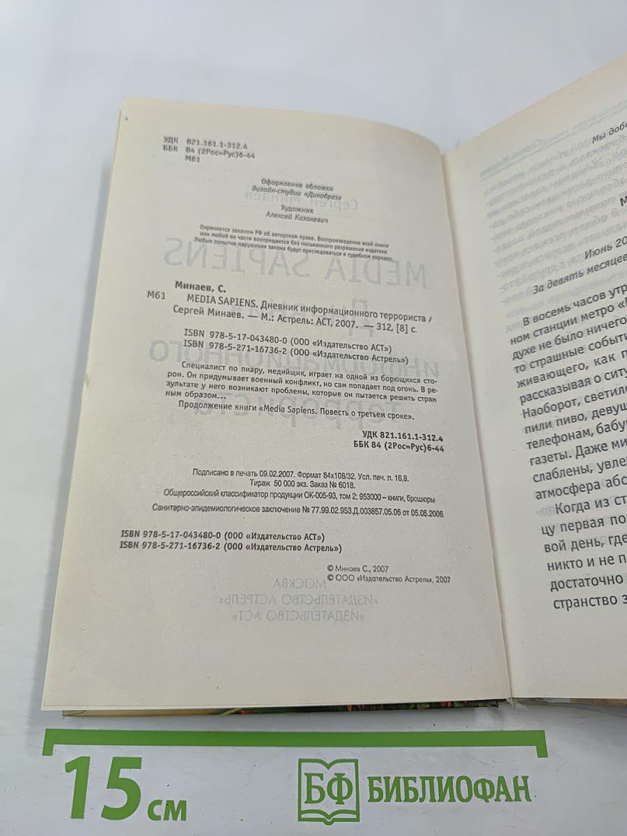 MEDIA SAPIENS 2 Дневник информационного террориста