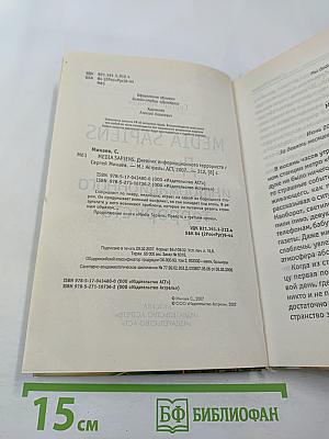 MEDIA SAPIENS 2 Дневник информационного террориста