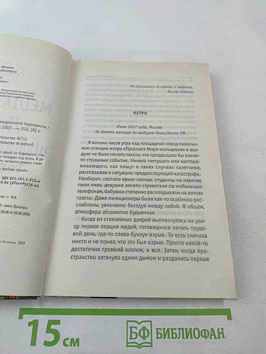 MEDIA SAPIENS 2 Дневник информационного террориста