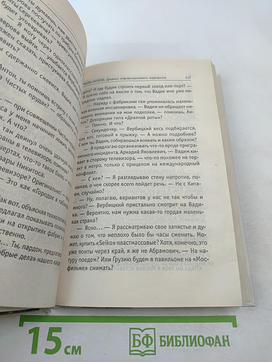 MEDIA SAPIENS 2 Дневник информационного террориста