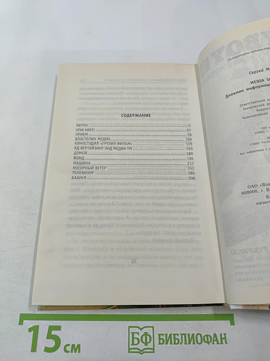 MEDIA SAPIENS 2 Дневник информационного террориста