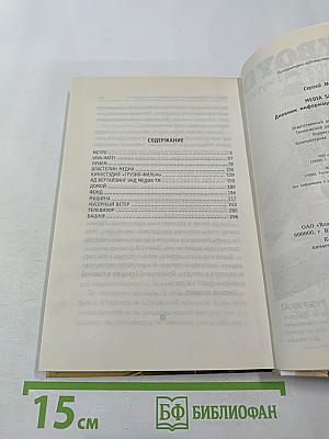 MEDIA SAPIENS 2 Дневник информационного террориста