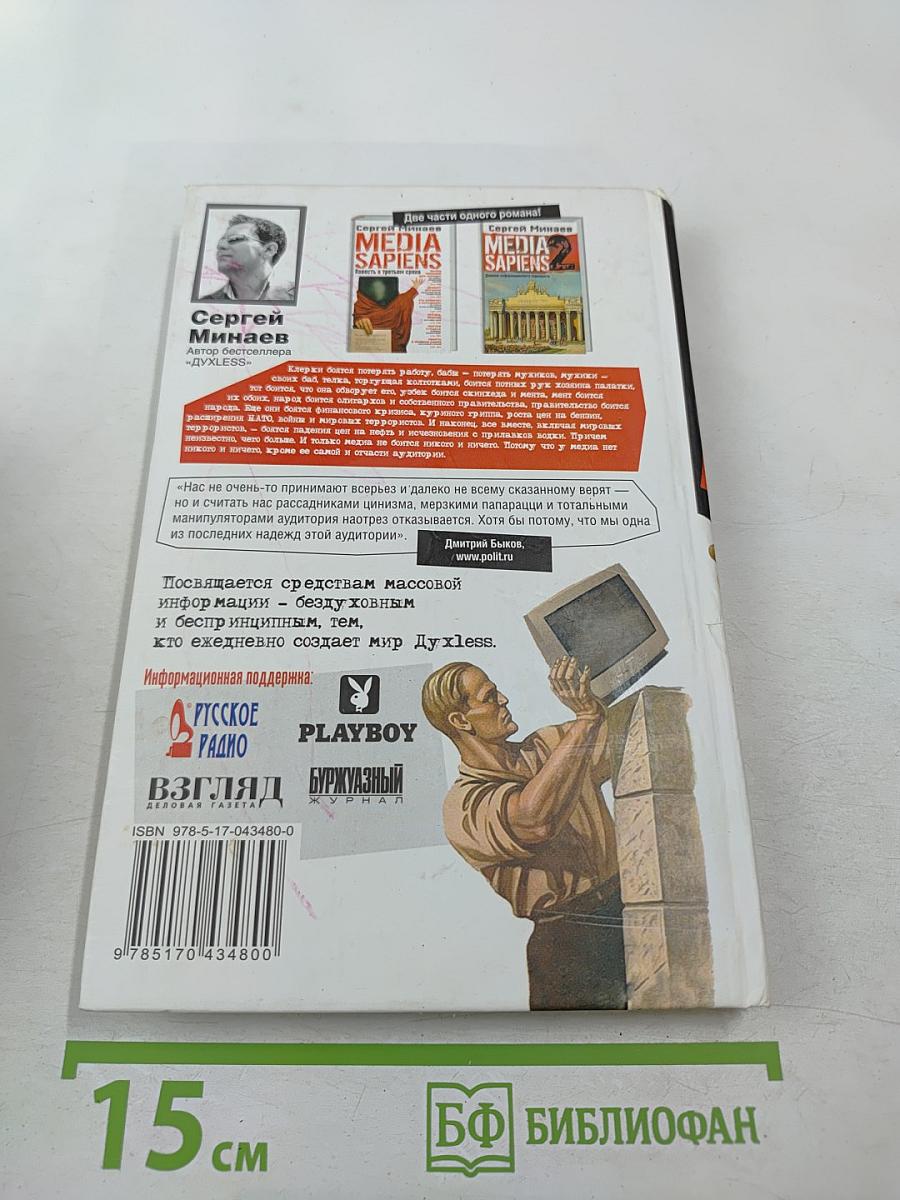 MEDIA SAPIENS 2 Дневник информационного террориста