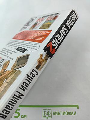 MEDIA SAPIENS 2 Дневник информационного террориста