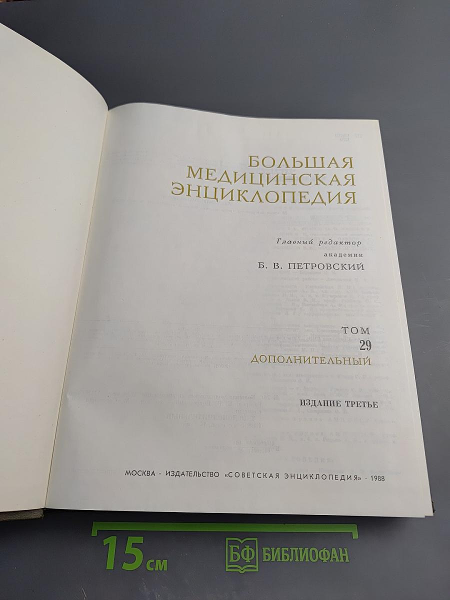 Большая медицинская энциклопедия. Том 29. Дополнительный
