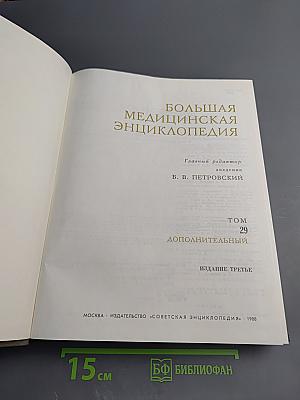 Большая медицинская энциклопедия. Том 29. Дополнительный