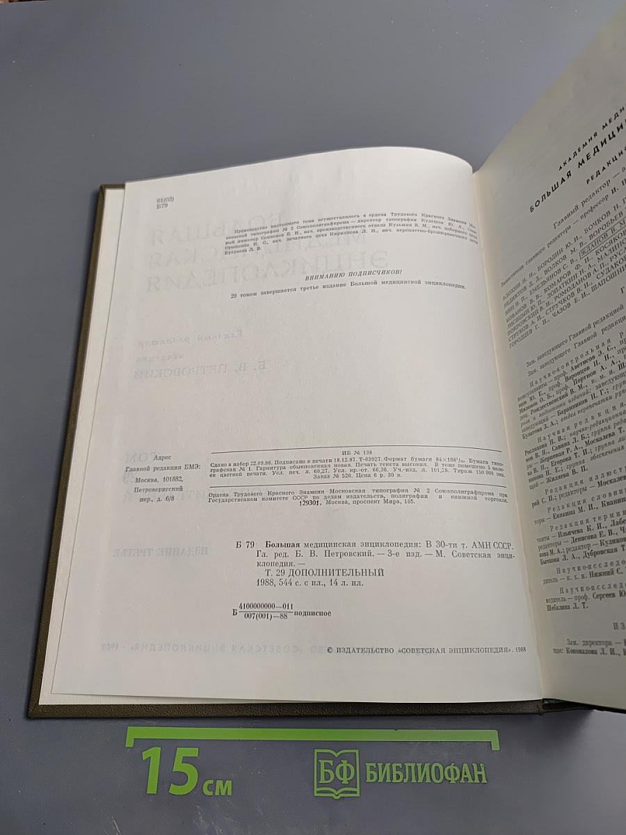 Большая медицинская энциклопедия. Том 29. Дополнительный