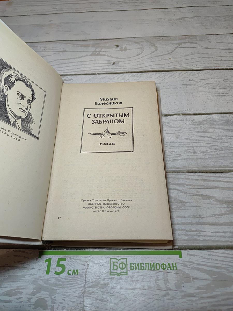 С Открытым Забралом