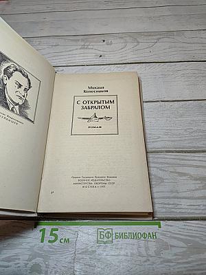 С Открытым Забралом