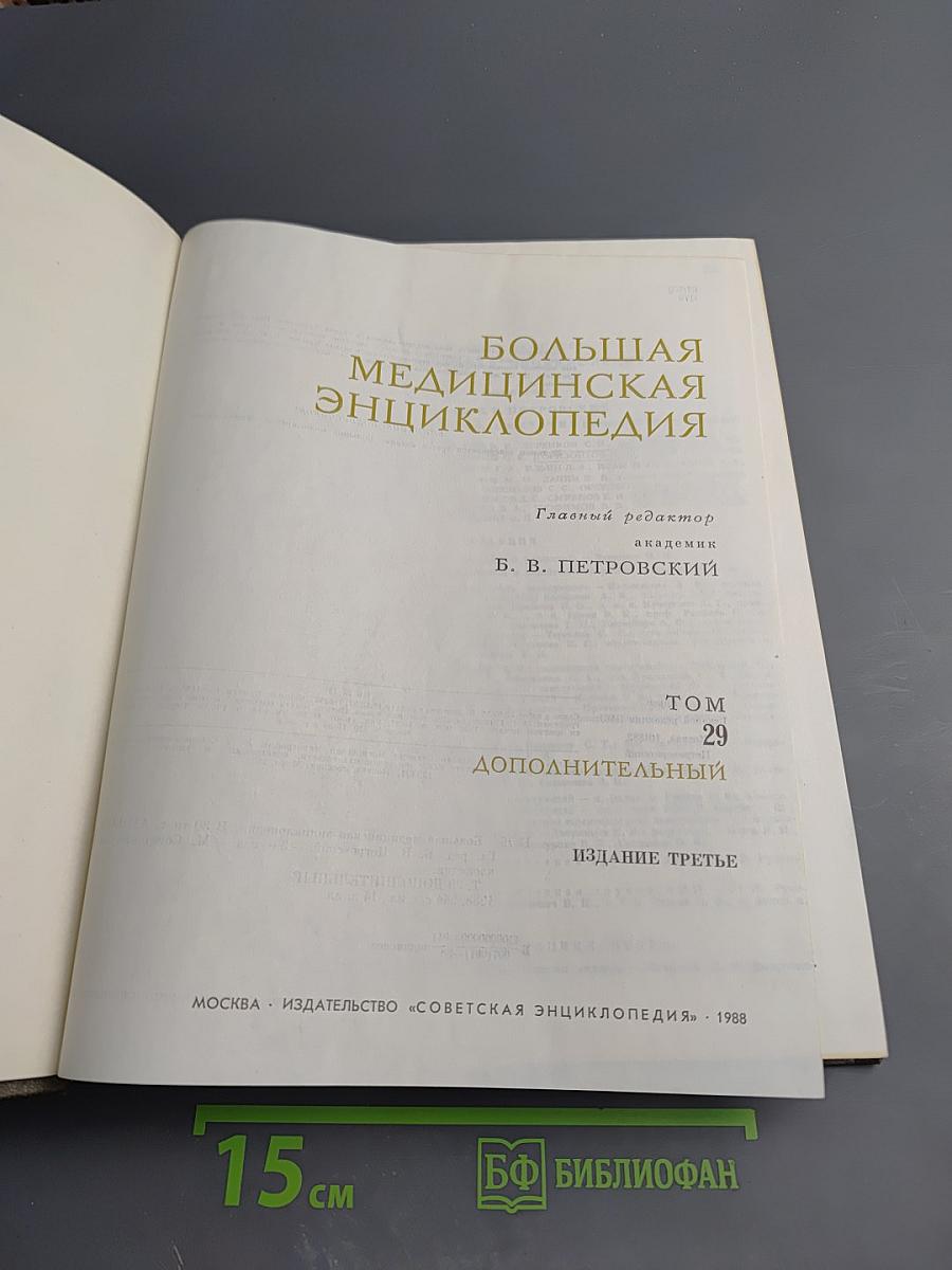 Большая медицинская энциклопедия. Том 29 Дополнительный