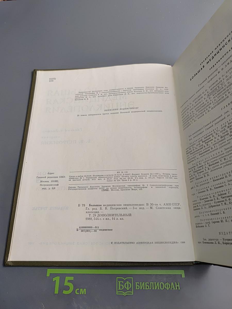 Большая медицинская энциклопедия. Том 29 Дополнительный