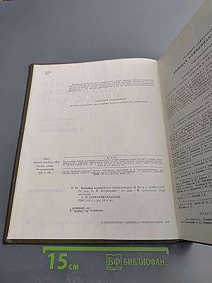 Большая медицинская энциклопедия. Том 29 Дополнительный