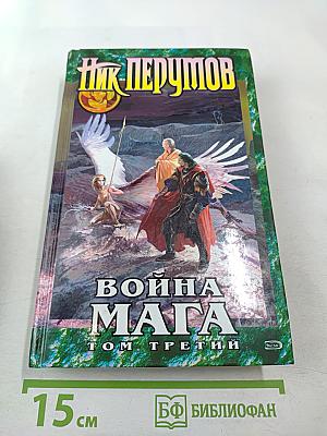 Война Мага. Том Третий. Эндшпиль