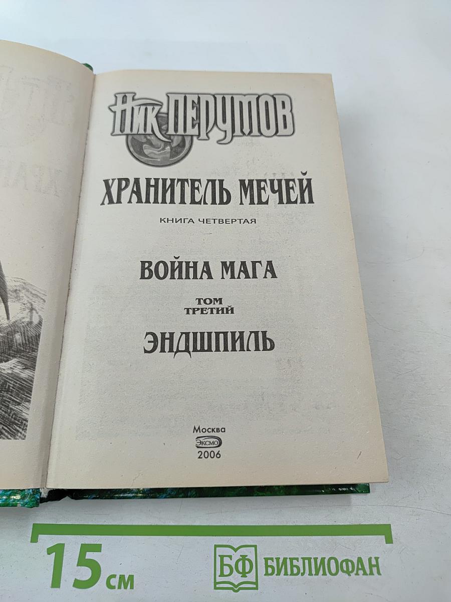 Война Мага. Том Третий. Эндшпиль