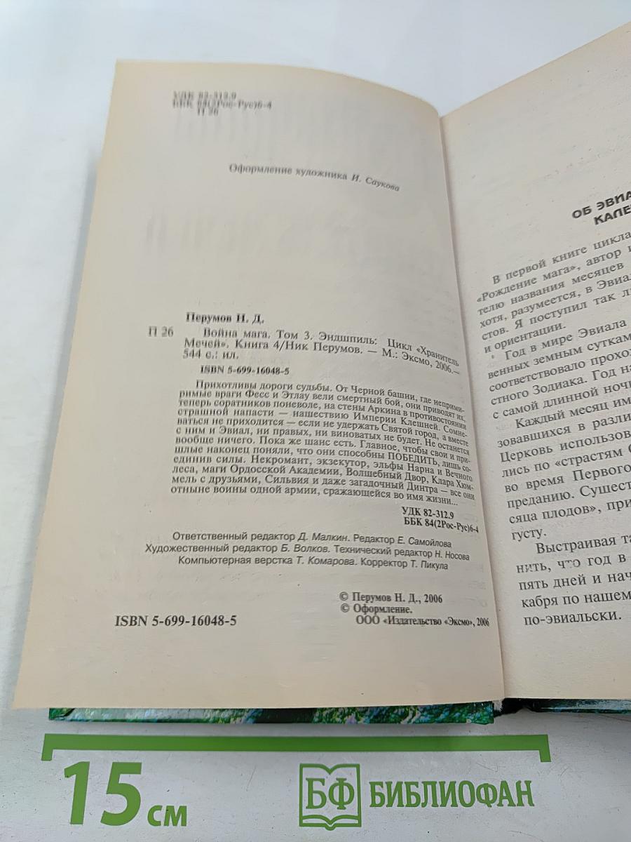 Война Мага. Том Третий. Эндшпиль