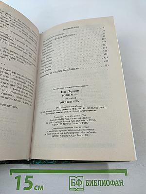 Война Мага. Том Третий. Эндшпиль