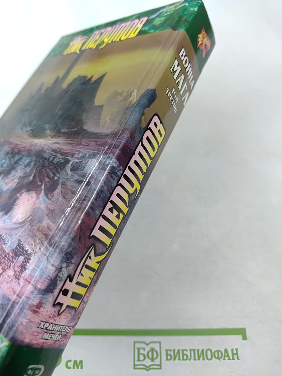 Война Мага. Том Третий. Эндшпиль