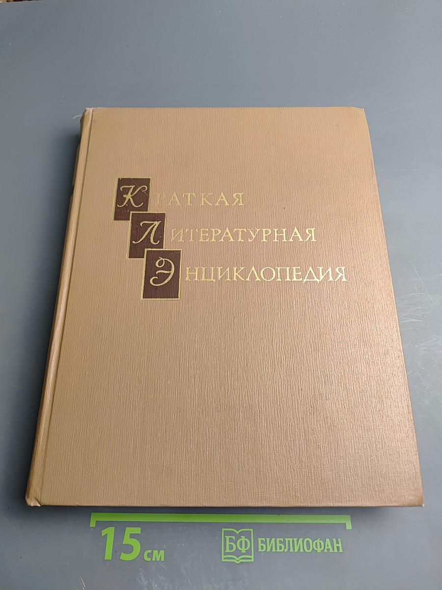 Краткая Литературная Энциклопедия. Том 5. Мурари - Прилеп