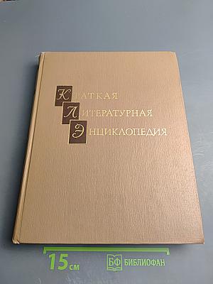 Краткая Литературная Энциклопедия. Том 5. Мурари - Прилеп