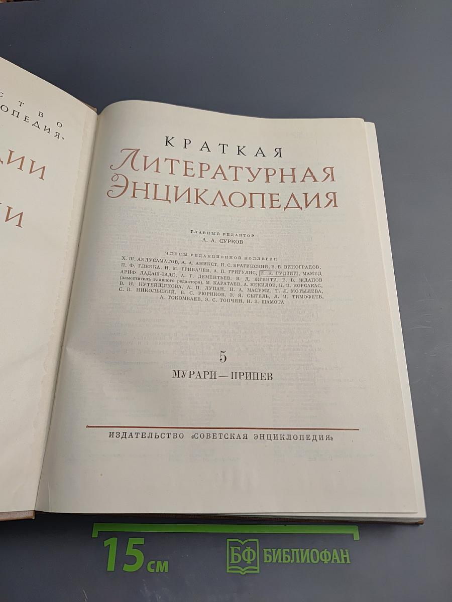 Краткая Литературная Энциклопедия. Том 5. Мурари - Прилеп