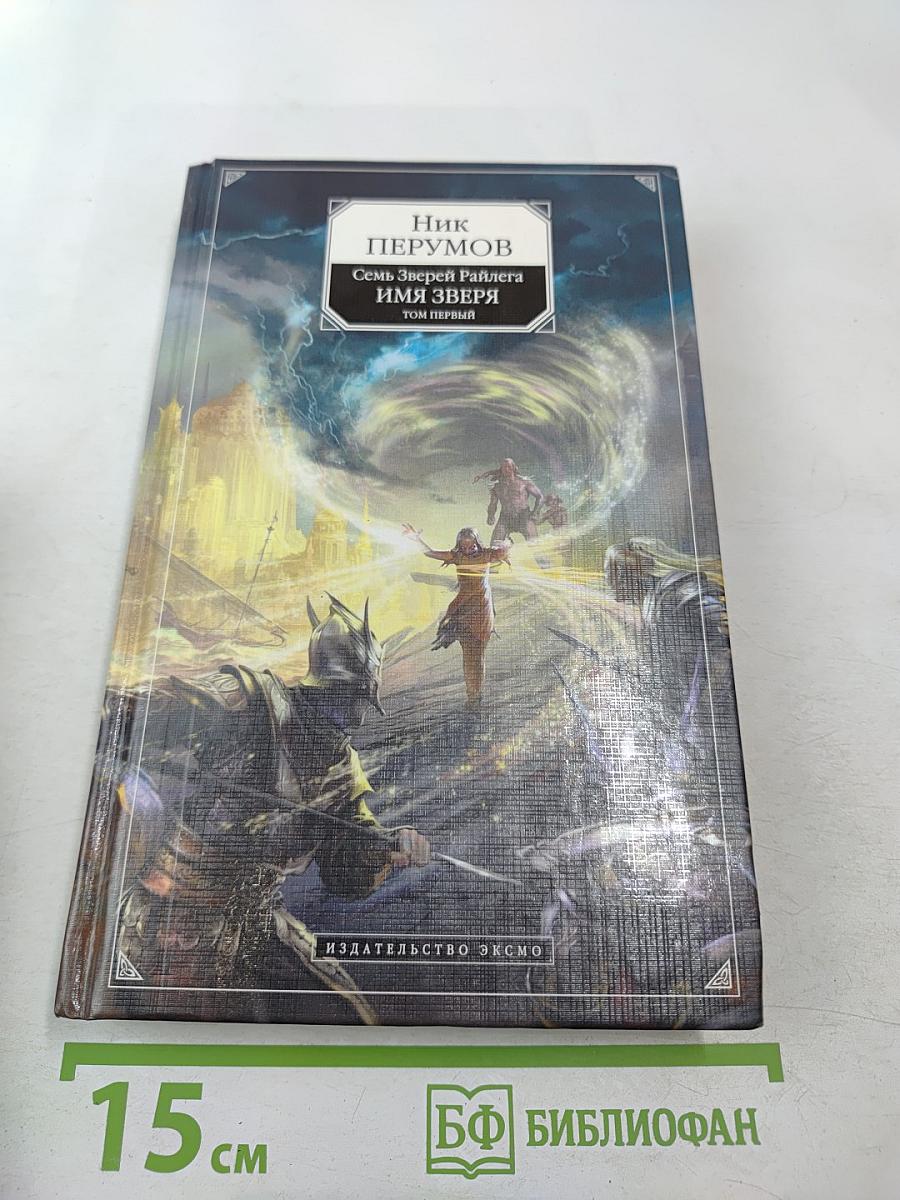 Имя Зверя. Том первый. Взглянуть в бездну