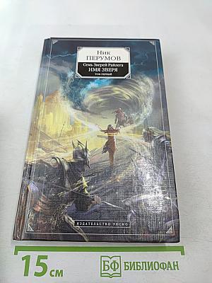 Имя Зверя. Том первый. Взглянуть в бездну