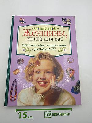 Женщины, книга для вас: Как быть привлекательной с размером XXL