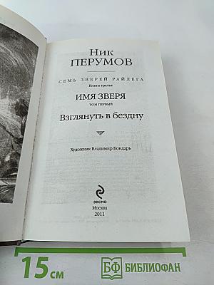 Имя Зверя. Том первый. Взглянуть в бездну