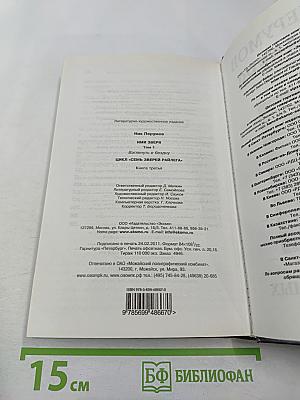 Имя Зверя. Том первый. Взглянуть в бездну