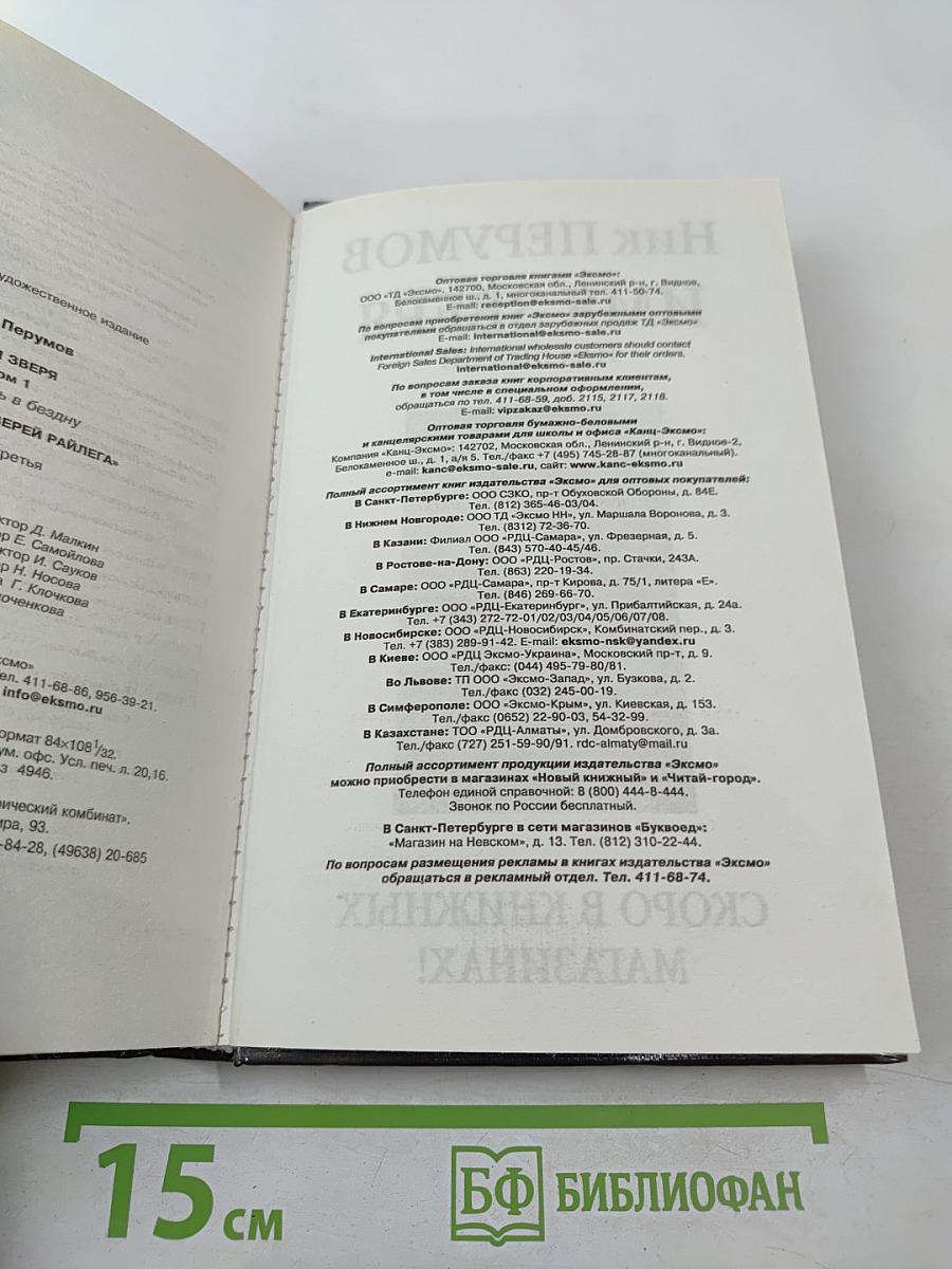 Имя Зверя. Том первый. Взглянуть в бездну