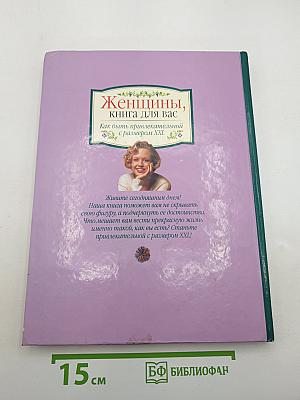 Женщины, книга для вас: Как быть привлекательной с размером XXL