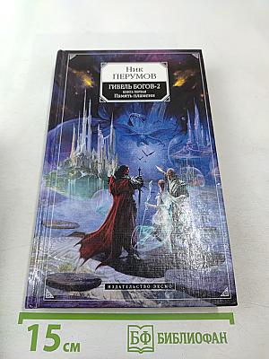 Гибель Богов-2. Книга первая. Память пламени