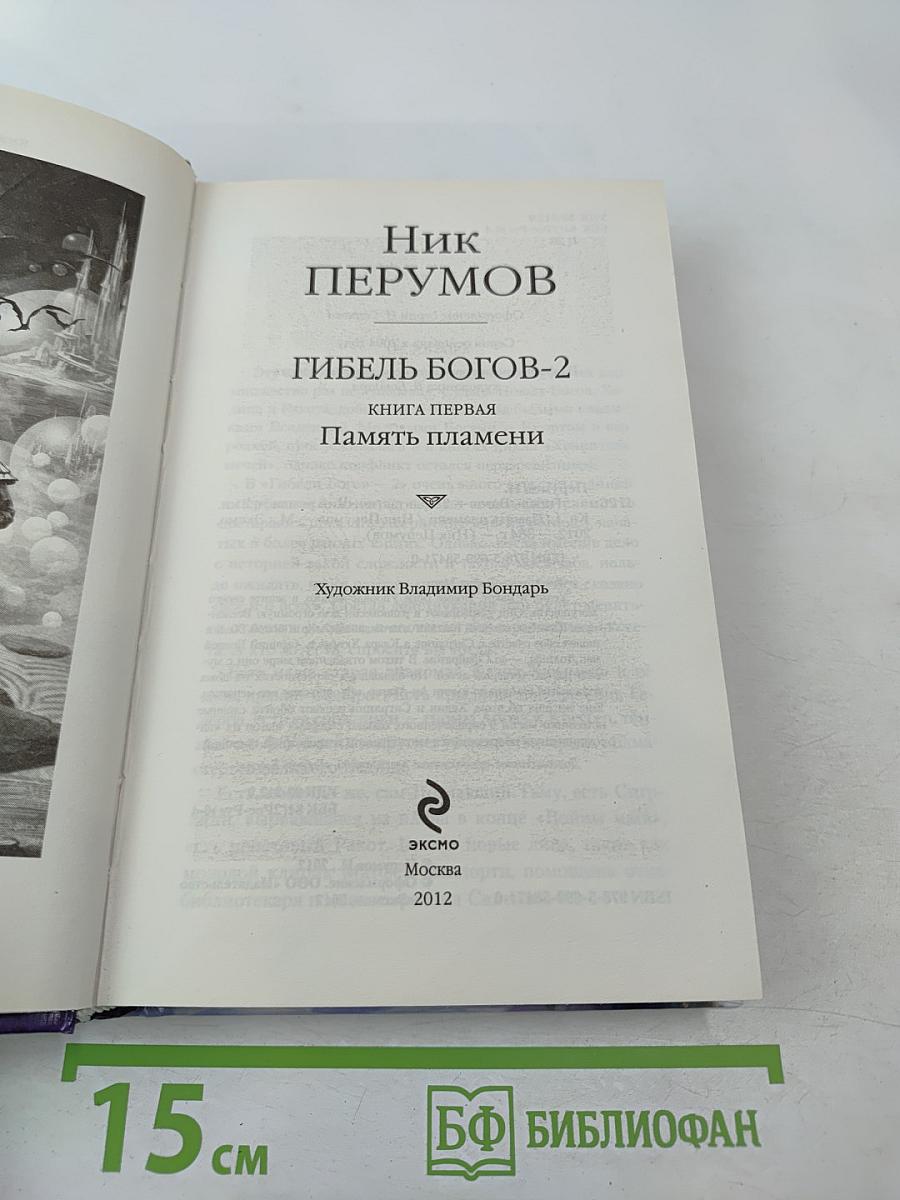 Гибель Богов-2. Книга первая. Память пламени