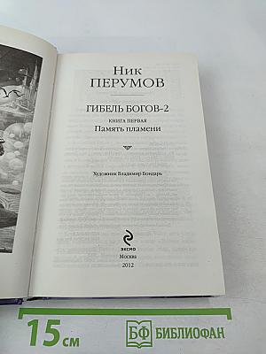Гибель Богов-2. Книга первая. Память пламени