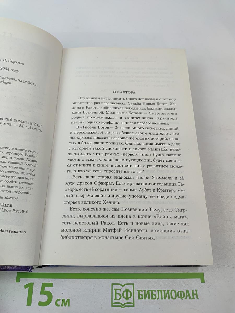 Гибель Богов-2. Книга первая. Память пламени