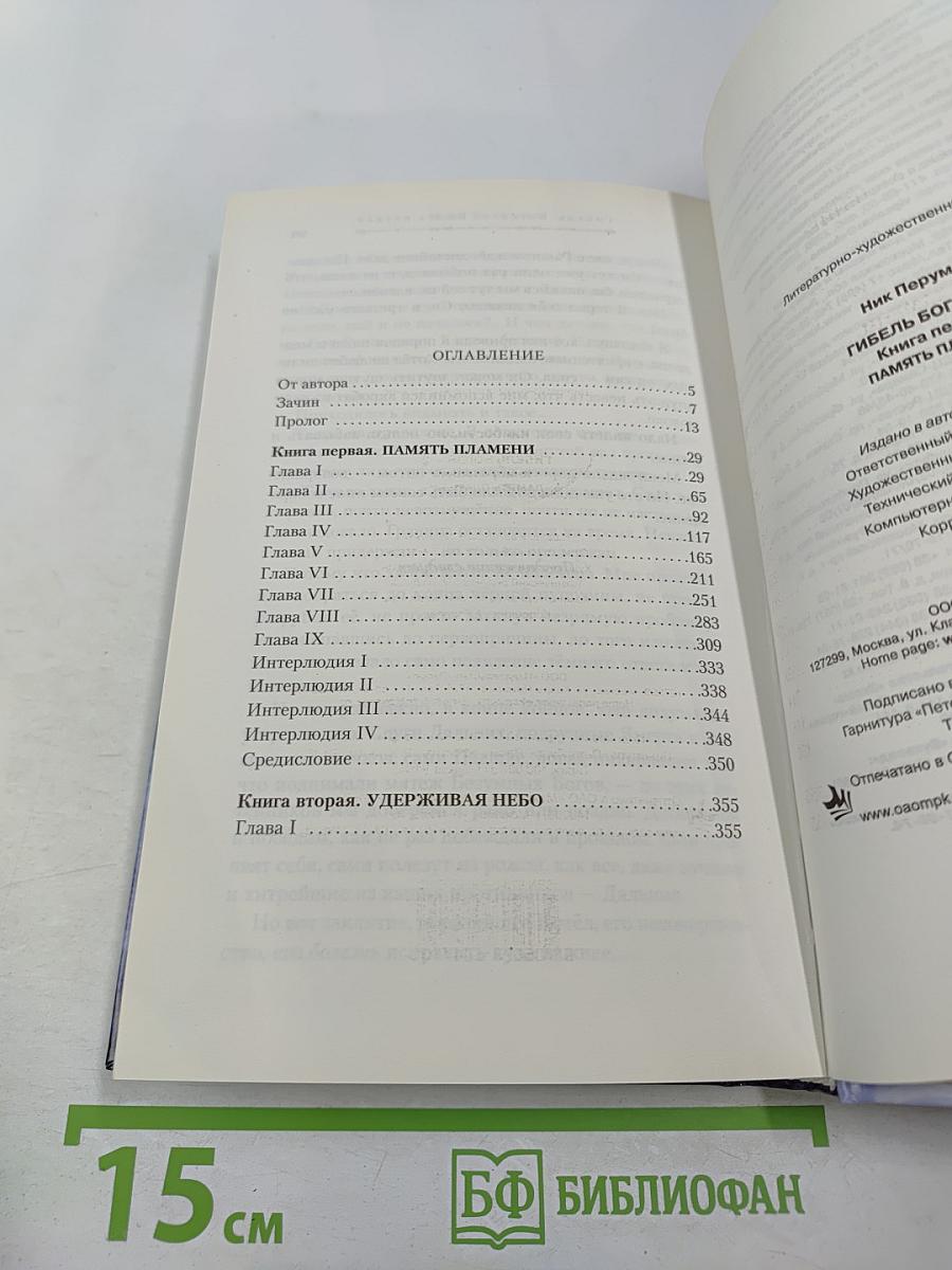 Гибель Богов-2. Книга первая. Память пламени