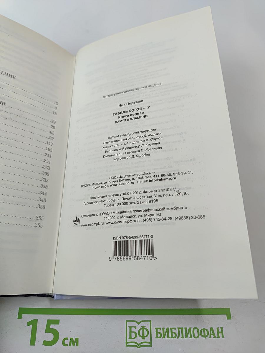 Гибель Богов-2. Книга первая. Память пламени