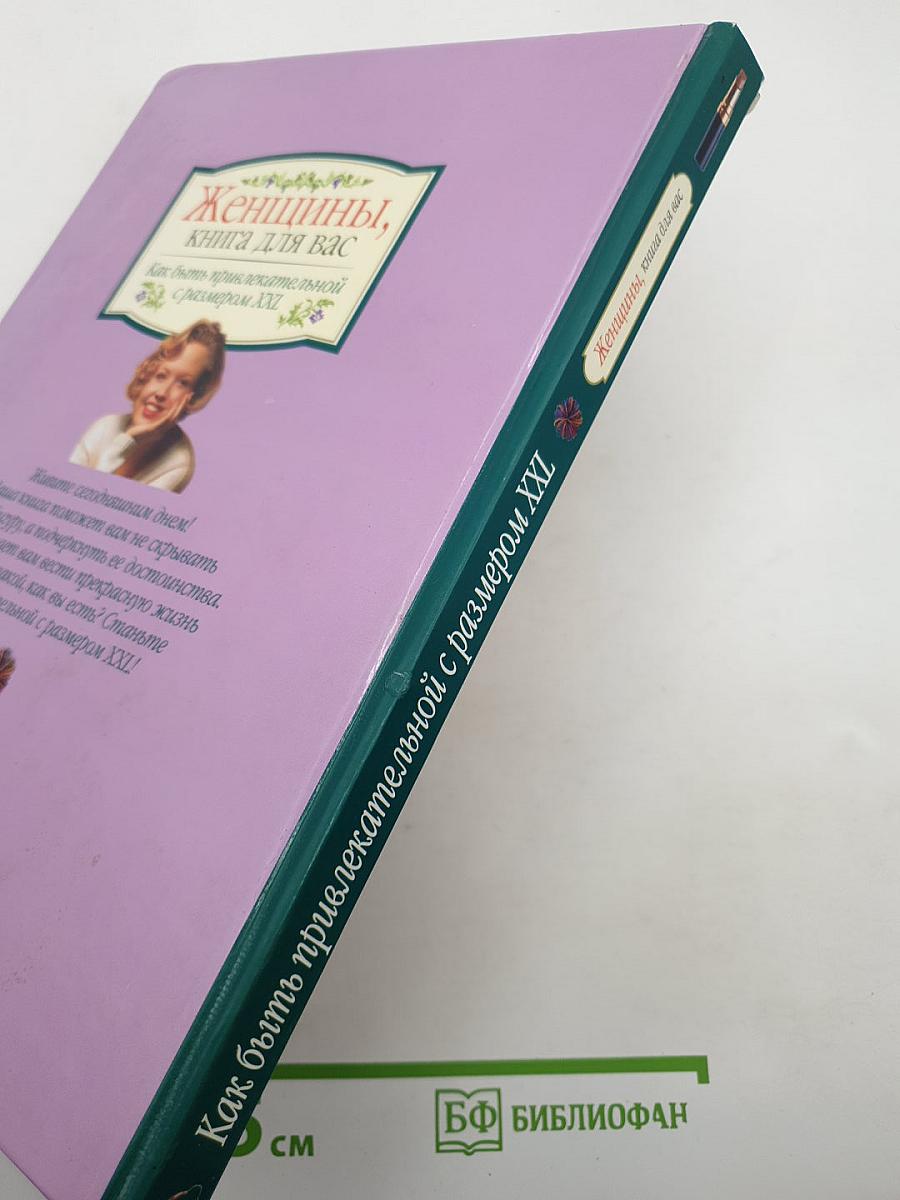 Женщины, книга для вас: Как быть привлекательной с размером XXL