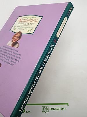 Женщины, книга для вас: Как быть привлекательной с размером XXL