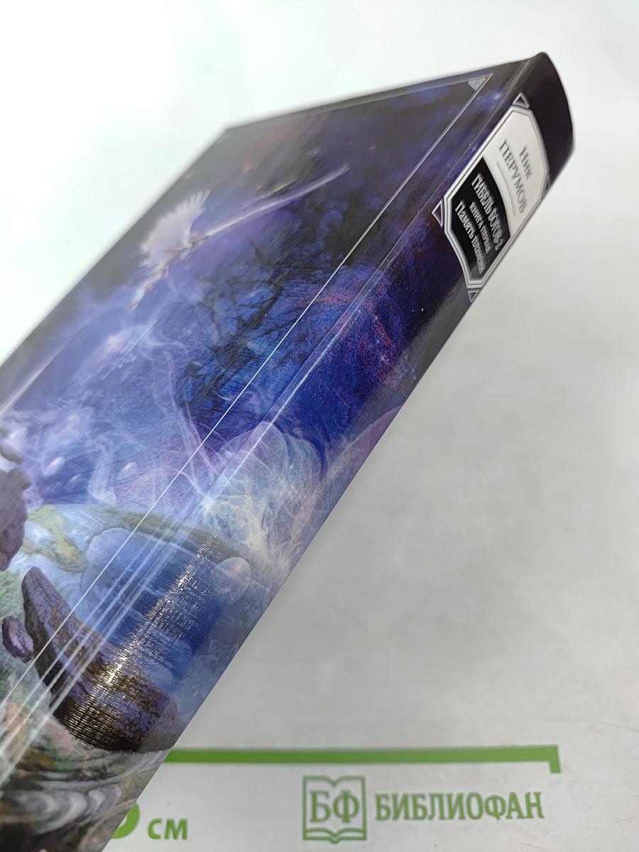 Гибель Богов-2. Книга первая. Память пламени