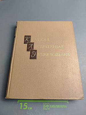Краткая литературная энциклопедия. Том 4