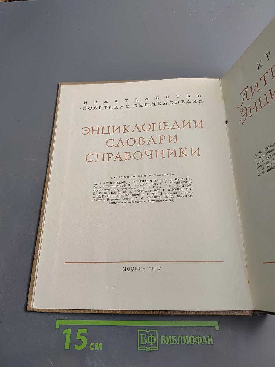 Краткая литературная энциклопедия. Том 4