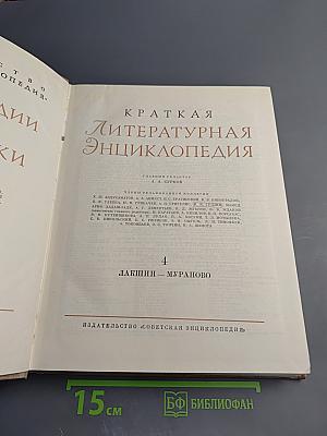 Краткая литературная энциклопедия. Том 4
