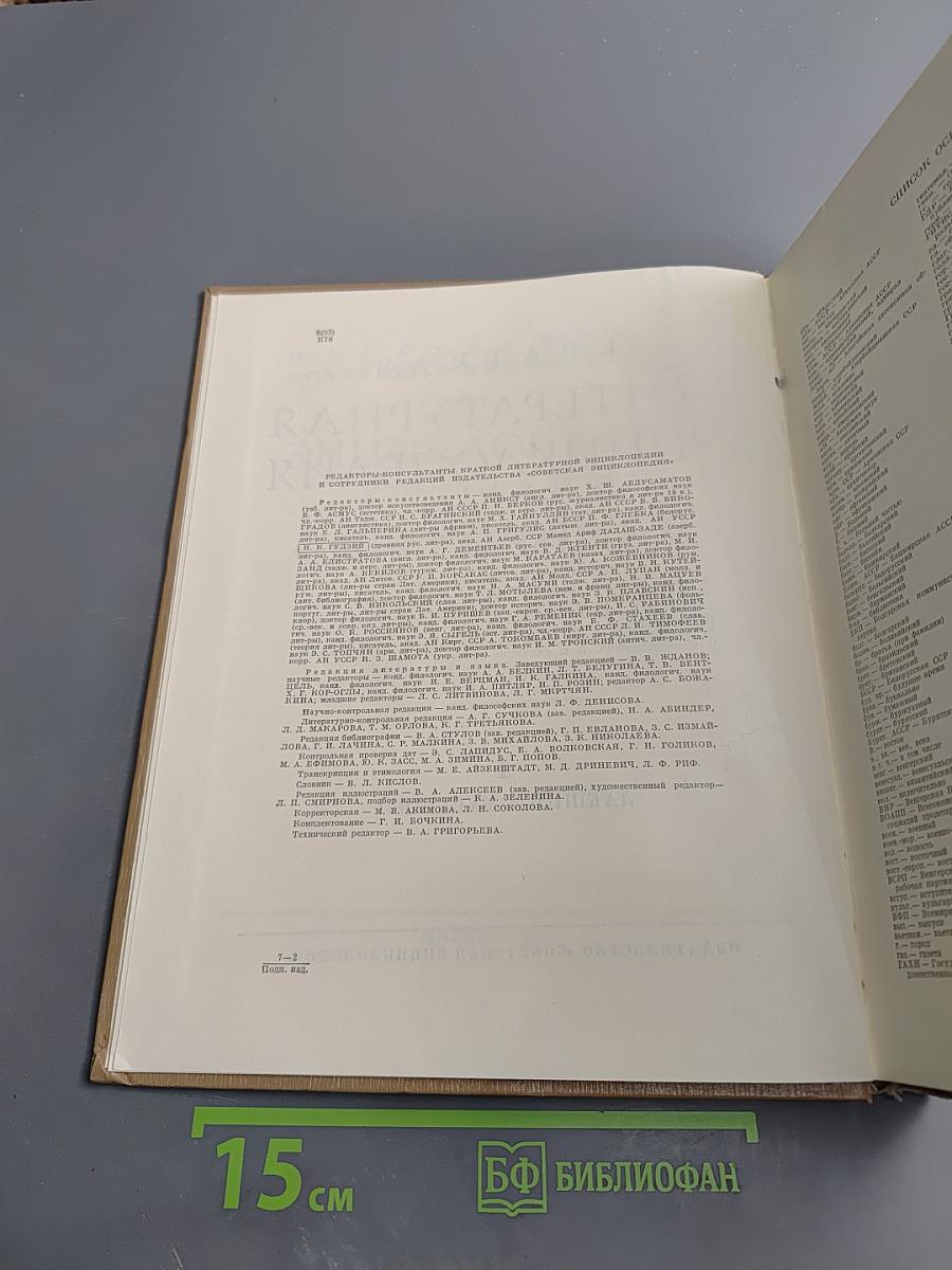 Краткая литературная энциклопедия. Том 4