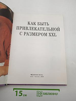 Женщины, книга для вас: Как быть привлекательной с размером XXL
