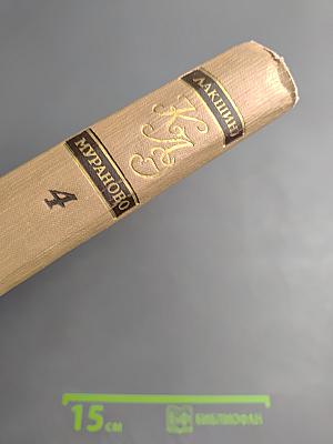 Краткая литературная энциклопедия. Том 4