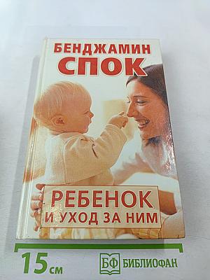 Ребенок и уход за ним